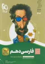 ادبیات فارسی دهم سیر تا پیاز گاج