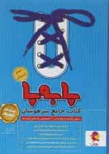 پا به پا جامع تیزهوشان سوم دبستان پویش