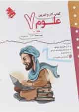 کار و تمرین علوم هفتم مبتکران