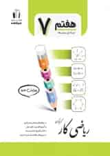 ریاضی کار هفتم جویامجد
