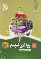 سیر تا پیاز ریاضی نهم گاج