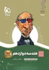 هندسه دوازدهم سیر تا پیاز گاج