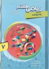 کتاب پیشرفته ریاضی هفتم جلد 2 سری شهاب انتشارات مبتکران