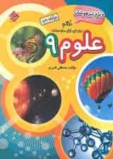 کتاب تیزهوشان علوم نهم انتشارات مبتکران