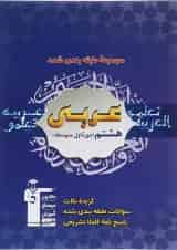 عربی هشتم سری طبقه بندی شده قلم چی