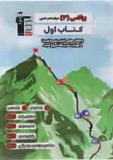 کتاب ریاضی دوازدهم تجربی سری کتاب اول انتشارات قلم چی