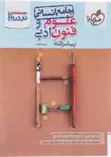 کتاب علوم و فنون ادبی جامع کنکور انسانی سری پیشرفته نردبام انتشارات خیلی سبز 