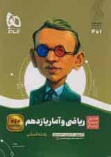 ریاضی و آمار یازدهم سیر تا پیاز گاج