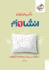 کتاب انشا نهم سری شب امتحان انتشارات خیلی سبز
