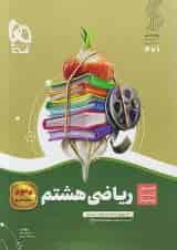 سیر تا پیاز ریاضی هشتم گاج