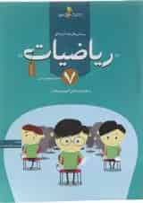 کتاب پرسش های چند گزینه ای ریاضیات هفتم انتشارات خوشخوان 