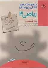 غول امتحان ریاضی دوازدهم تجربی مبتکران