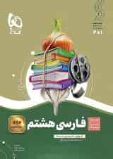 سیر تا پیاز فارسی هشتم گاج