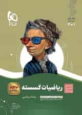 ریاضی گسسته دوازدهم سیر تا پیاز گاج