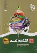 سیر تا پیاز زبان انگلیسی نهم گاج