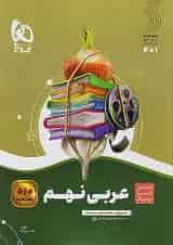 سیر تا پیاز عربی نهم گاج