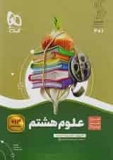 سیر تا پیاز علوم هشتم گاج