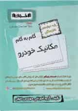 گام به گام مکانیک خودرو دوازدهم هنرستان اخوان