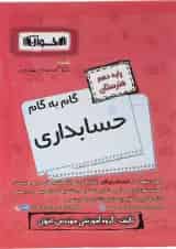 گام به گام حسابداری دهم هنرستان اخوان