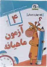 آزمون جامع ماهیانه چهارم سلام کتاب