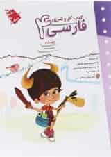 کار و تمرین فارسی چهارم دبستان مبتکران