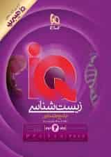 IQ (آی کیو) زیست شناسی جامع  جلد دوم گاج