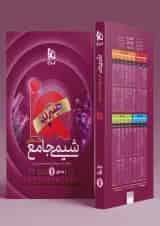 IQ (آی کیو) شیمی جامع کنکور جلد اول گاج
