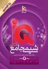 IQ (آی کیو) شیمی جامع کنکور جلد دوم گاج