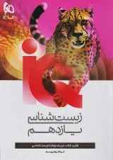 IQ (آی کیو) زیست شناسی یازدهم گاج