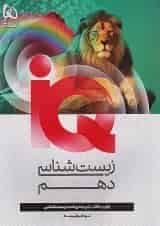 IQ (آی کیو) زیست شناسی دهم گاج