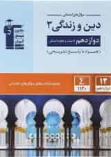 دین و زندگی دوازدهم انسانی سری سوال های امتحانی قلم چی