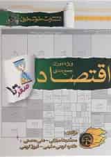 کتاب اقتصاد جامع کنکور انسانی سری صفر تا صد انتشارات خوشخوان 