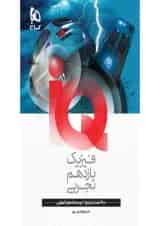 آی کیو فیزیک یازدهم تجربی گاج