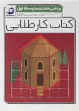 کتاب ریاضی هفتم سری کتاب کار طلایی انتشارات کاگو 
