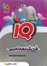 IQ آی کیو فیزیک دهم تجربی گاج