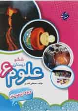 کتاب تیزهوشان علوم ششم انتشارات مبتکران