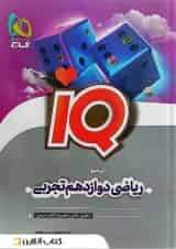 ریاضی دوازدهم تجربی آی کیو گاج