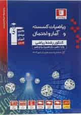 ریاضیات گسسته و آمار و احتمال کنکور ریاضی آبی قلم چی