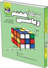ریاضی هفتم تک رقمی ها