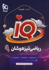 آی کیو ریاضی نهم گاج