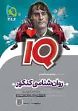آی کیو روان شناسی کنکور گاج