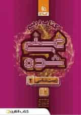 غنی شده زیست شناسی یازدهم جلد 1 گاج