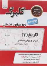 کتاب تاریخ دوازدهم انسانی سری گلبرگ انتشارات گل واژه 