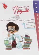 کار و تمرین علوم چهارم دبستان مبتکران