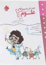 کار و تمرین علوم سوم دبستان مبتکران