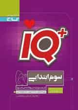 IQ (آی کیو) تیزهوشان سوم ابتدایی گاج