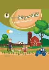 نقطه سر خط چهارم دبستان (کار و تمرین املا) پویش