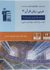 عربی زبان قرآن دوازدهم سری سوال های امتحانی قلم چی