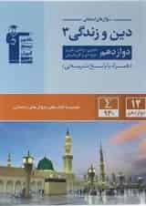 دین و زندگی دوازدهم سری سوال های امتحانی قلم چی