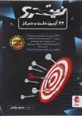 33 آزمون دقت و تمرکز نیترو پویش